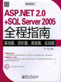 ASP.NET 2.0+SQL Server 2005全程指南(含光盘1张)