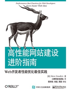 高性能网站建设进阶指南：Web开发者性能优化最佳实践