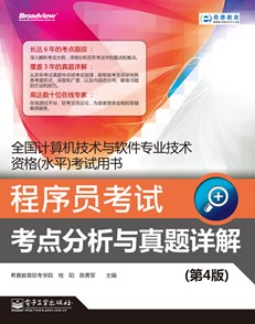 程序员考试考点分析与真题详解（第4版）