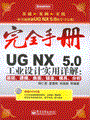 UG NX 5.0工业设计实用详解：基础、建模、曲面、钣金、模具、分析(含DVD光盘1张)