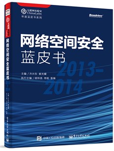 网络空间安全蓝皮书（2013-2014）