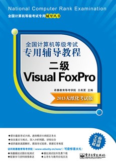 全国计算机等级考试专用辅导教程：二级Visual FoxPro（2013无纸化考试版）
