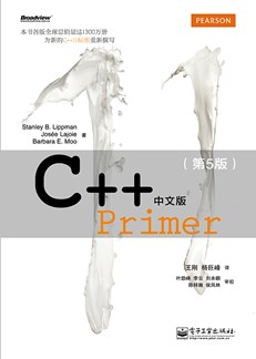 C++ Primer中文版（第5版）