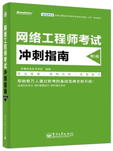 网络工程师考试冲刺指南（第5版）