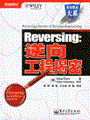 Reversing:逆向工程揭密