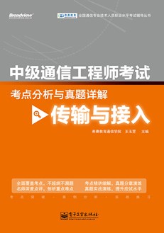中级通信工程师考试考点分析与真题详解（传输与接入）