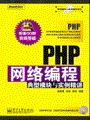 PHP网络编程典型模块与实例精讲(含光盘1张)