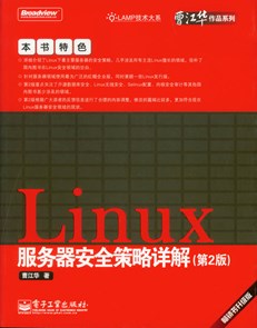 Linux服务器安全策略详解（第2版）