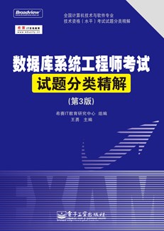 数据库系统工程师考试试题分类精解（第3版）