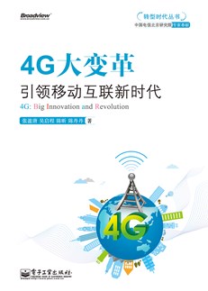 4G大变革——引领移动互联新时代
