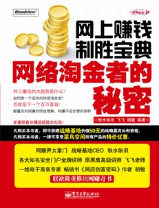 网上赚钱制胜宝典--网络淘金者的秘密(含DVD光盘1张)