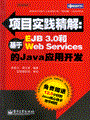 项目实践精解：基于EJB 3.0和Web Services的Java应用开发(含光盘1张)