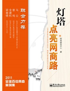 灯塔：点亮网商路