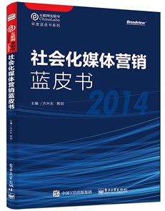 社会化媒体营销蓝皮书（2014）