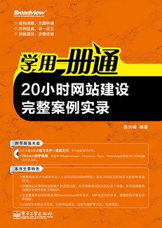 学用一册通：20小时网站建设完整案例实录(含CD光盘1张)