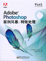 Adobe Photoshop案例风暴：特效处理(含光盘1张)(全彩)