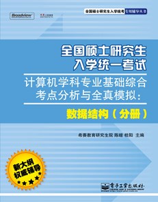 全国硕士研究生入学统一考试计算机学科专业基础综合考点分析与全真模拟：数据结构（分册）