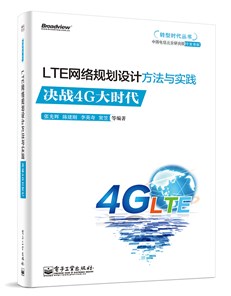 LTE网络规划设计方法与实践：决战4G大时代