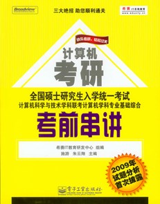 全国硕士研究生入学统一考试计算机科学与技术学科联考计算机学科专业基础综合考前串讲