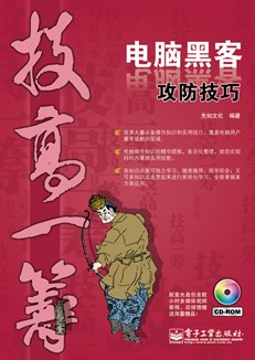 电脑黑客攻防技巧(含CD光盘1张)(双色)