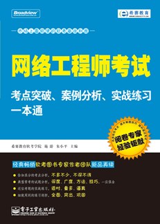 网络工程师考试考点突破、案例分析、实战练习一本通