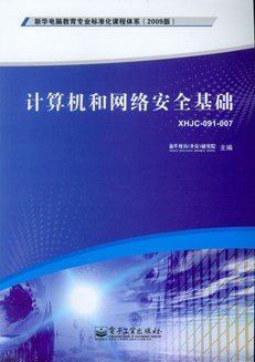 计算机和网络安全基础