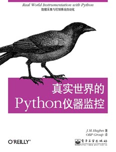 真实世界的Python仪器监控：数据采集与控制系统自动化