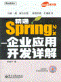 精通Spring 2.x——企业应用开发详解(含光盘1张)