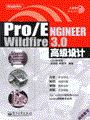 Pro/ENGINEER Wildfire 3.0高级设计(含光盘1张)