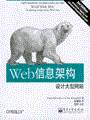 Web信息架构：设计大型网站（第3版）