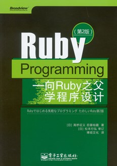 Ruby Programming——向Ruby之父学程序设计(第2版)