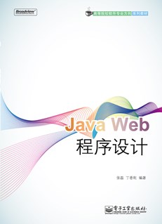 Java Web程序设计