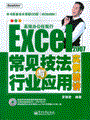 Excel 2007常见技法与行业应用实例精讲(含光盘1张)