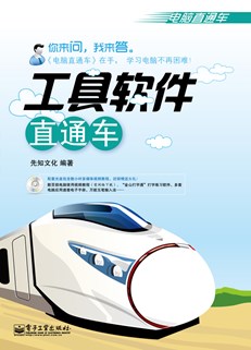 工具软件直通车(含CD光盘1张)(双色)