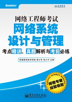 网络工程师考试网络系统设计与管理考点精讲、真题解析与考前必练