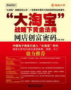 “大淘宝”战略下黄金法典——网店创富密码