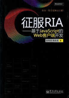 征服RIA——基于JavaScript的Web客户端开发