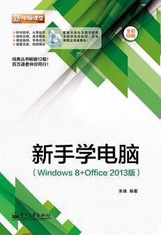 新手学电脑（Windows 8+Office 2013版）(含DVD光盘1张)（全彩）