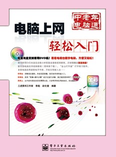 电脑上网轻松入门(含DVD光盘1张)（全彩）