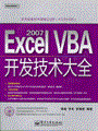 Excel 2007 VBA开发技术大全(含光盘1张)
