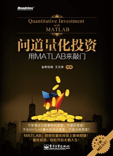 问道量化投资——用MATLAB来敲门