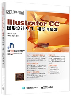 Illustrator CC图形设计入门、进阶与提高