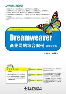 Dreamweaver商业网站综合案例（视频精讲版）(含CD光盘1张)
