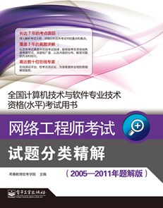 网络工程师考试试题分类精解（2005—2011年题解版）