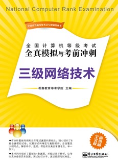 全国计算机等级考试全真模拟与考前冲刺：三级网络技术