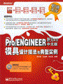 Pro/ENGINEER野火4.0中文版模具设计技法与典型实例(含光盘1张)