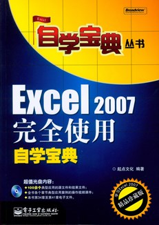 Excel 2007完全使用自学宝典(含光盘1张)