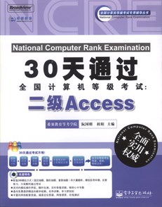 30天通过全国计算机等级考试：二级Access(含CD光盘1张)