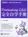 Photoshop CS2中文版完全自学手册(含光盘1张)