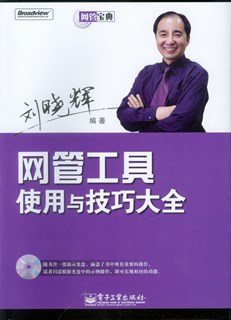 网管工具使用与技巧大全(含光盘1张)
